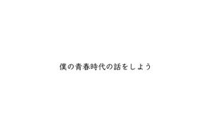 僕の青春時代の話をしよう.jpeg