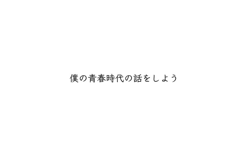 File:僕の青春時代の話をしよう.jpeg