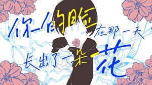 你的脸在那一天长出了一朵花.jpeg