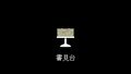 2025年9月12日 (五) 20:40版本的缩略图
