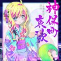 神保町哀歌